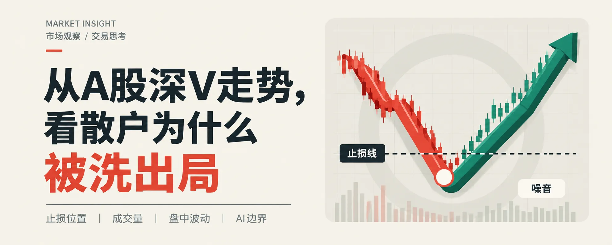 《从 A 股深 V 走势，看散户为什么被洗出局》的文章封面。