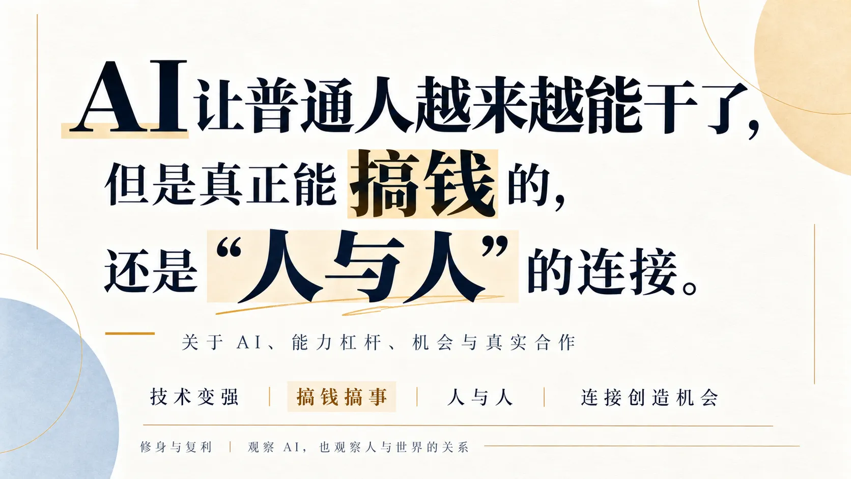 《AI 让普通人越来越能干了，但是真正能搞钱的，还是“人与人”的连接》的文章封面。