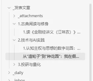 《从“造轮子”到“种花园”：我在假期搭建了属于自己的“写作认知迭代新系统”》的文章插图。